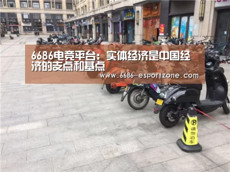 6686电竞平台:实体经济是中国经济的支点和基点(图1) 6686电竞竞猜