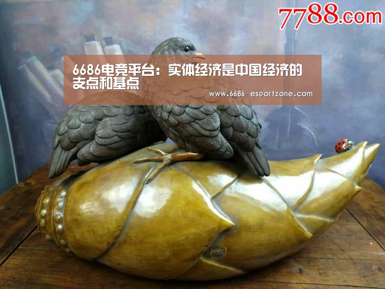 6686电竞平台:实体经济是中国经济的支点和基点(图2) 6686篮球竞猜