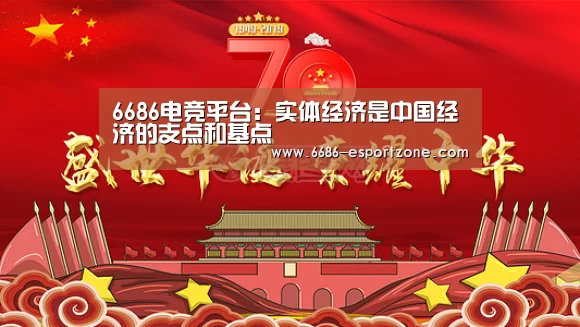 6686电竞平台:实体经济是中国经济的支点和基点(图4) 6686篮球竞猜