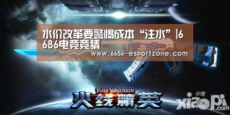 水价改革要警惕成本“注水”|6686电竞竞猜