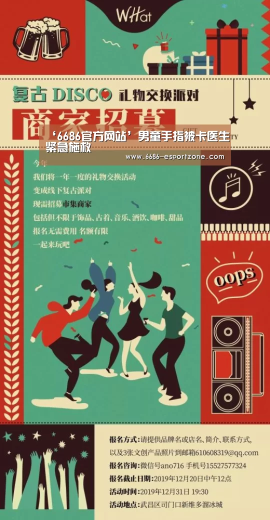 ‘6686官方网站’男童手指被卡医生紧急施救