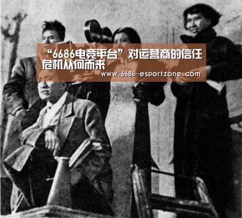 “6686电竞平台”对运营商的信任危机从何而来(图4) 6686电竞平台