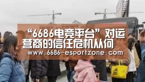 “6686电竞平台”对运营商的信任危机从何而来(图2) 6686篮球竞猜