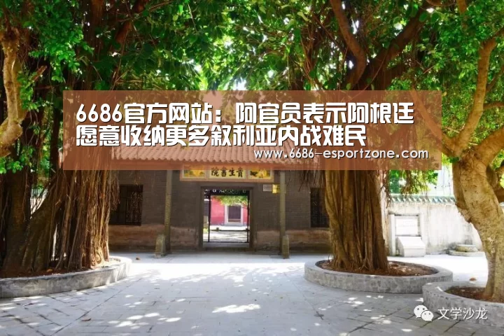 6686官方网站:阿官员表示阿根廷愿意收纳更多叙利亚内战难民(图1) 6686电竞竞猜