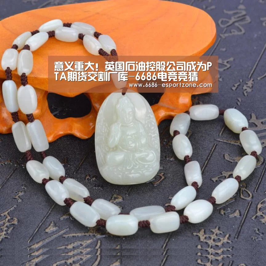 意义重大!英国石油控股公司成为PTA期货交割厂库-6686电竞竞猜(图4) 6686篮球竞猜