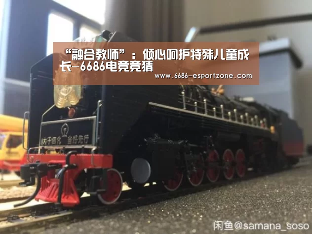 “融合教师”:倾心呵护特殊儿童成长-6686电竞竞猜(图3) 6686官方网站