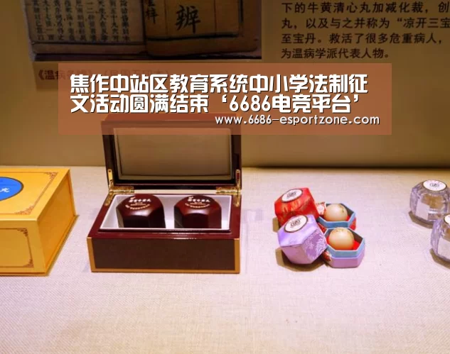 焦作中站区教育系统中小学法制征文活动圆满结束‘6686电竞平台’(图1) 6686官方网站
