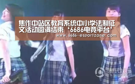 焦作中站区教育系统中小学法制征文活动圆满结束‘6686电竞平台’(图3) 6686电竞平台