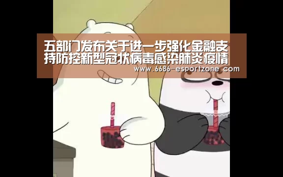 五部门发布关于进一步强化金融支持防控新型冠状病毒感染肺炎疫情的“6686电竞竞猜”(图2) 6686电竞平台