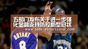 五部门发布关于进一步强化金融支持防控新型冠状病毒感染肺炎疫情的“6686电竞竞猜”(图1) 6686官方网站