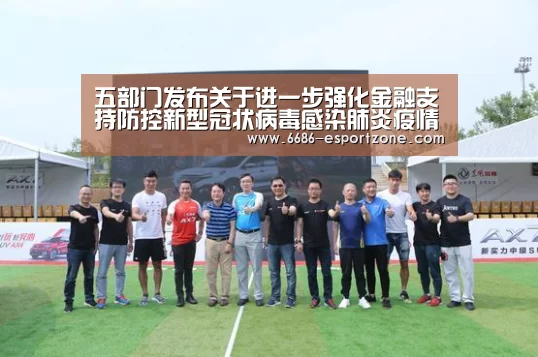 五部门发布关于进一步强化金融支持防控新型冠状病毒感染肺炎疫情的“6686电竞竞猜”(图4) 6686电竞平台