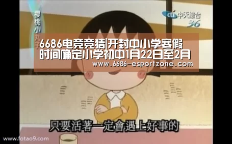 6686电竞竞猜|开封中小学寒假时间确定小学初中1月22日至2月19日(图2) 6686电竞平台