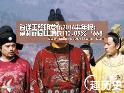 海洋王照明发布2016半年报:净利润同比增长110.09%‘6686官方网站’(图1) 6686电竞竞猜