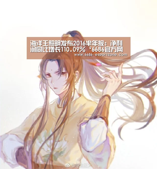 海洋王照明发布2016半年报:净利润同比增长110.09%‘6686官方网站’(图4) 6686电竞平台